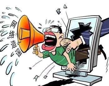 在阻擊疫情的特殊時(shí)期，制造、傳播謠言要承擔(dān)哪些法律責(zé)任？
