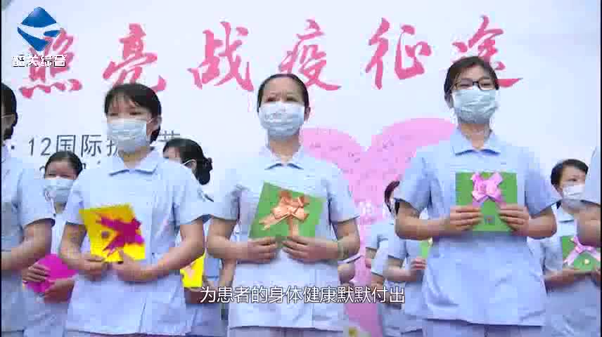 第109個國際護(hù)士節(jié)：踐行南丁格爾精神 照亮戰(zhàn)疫征途