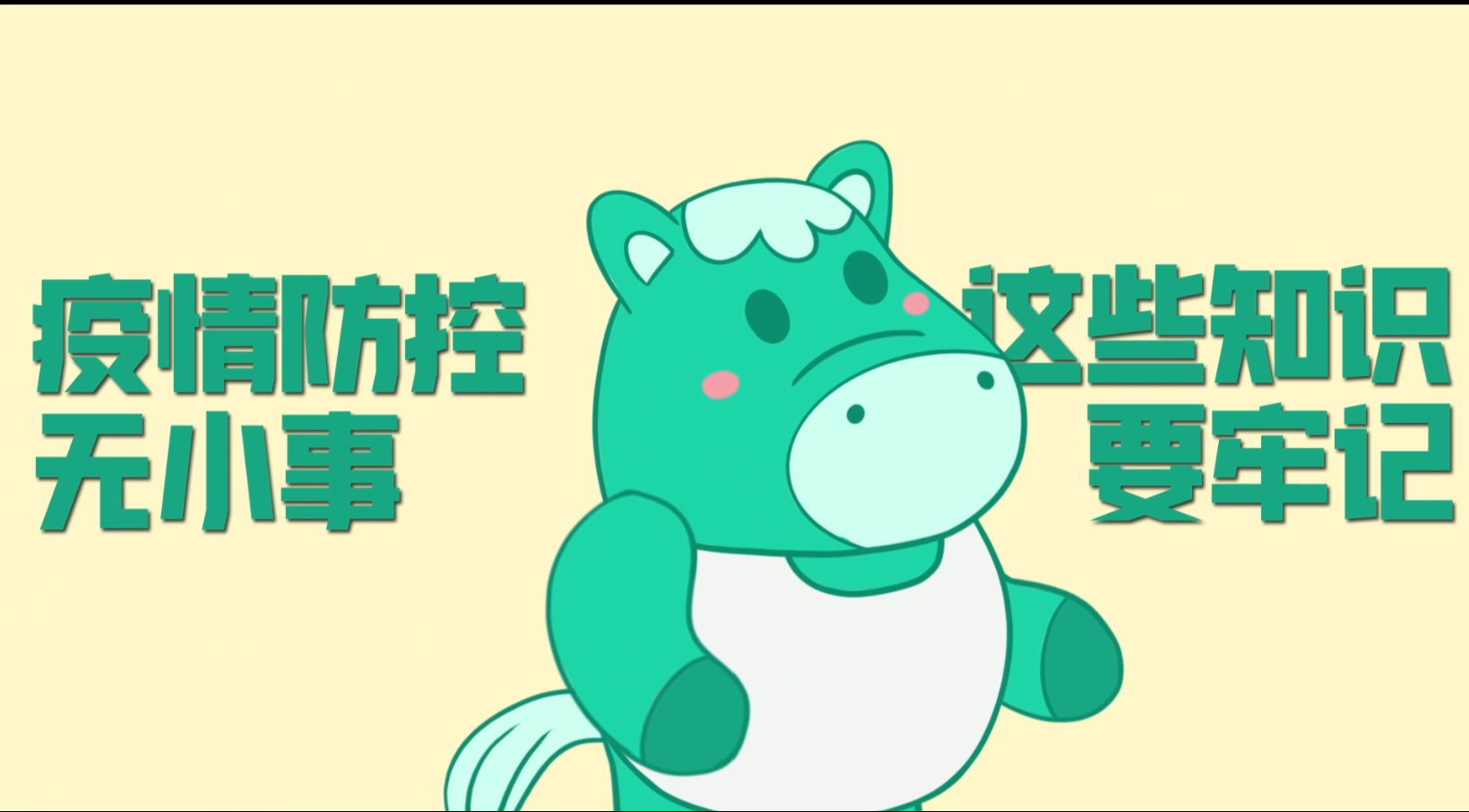 小綠馬提醒你：疫情防控無小事，這些知識要牢記！