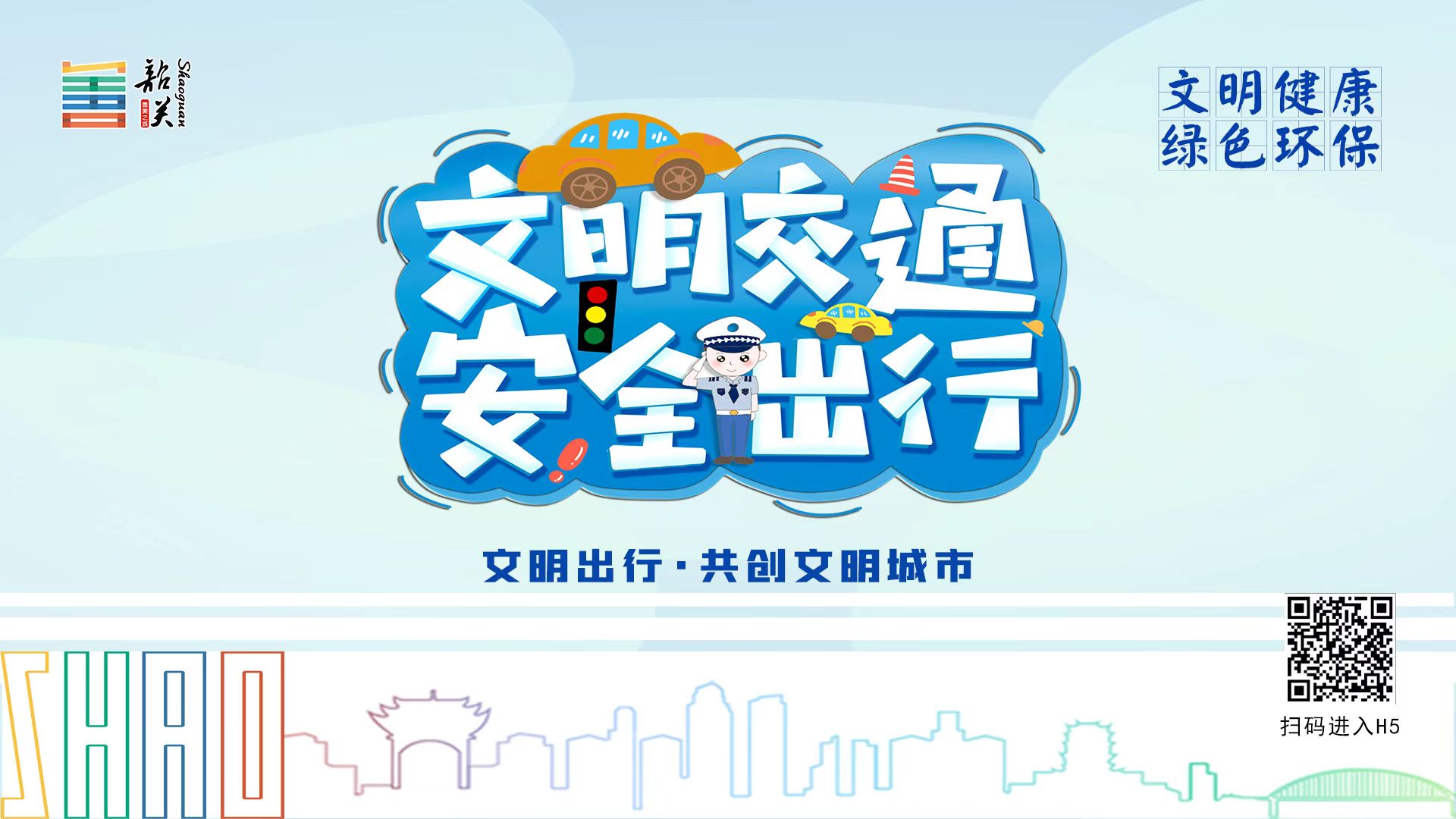 【文明健康 綠色環(huán)?！课拿鹘煌?安全出行