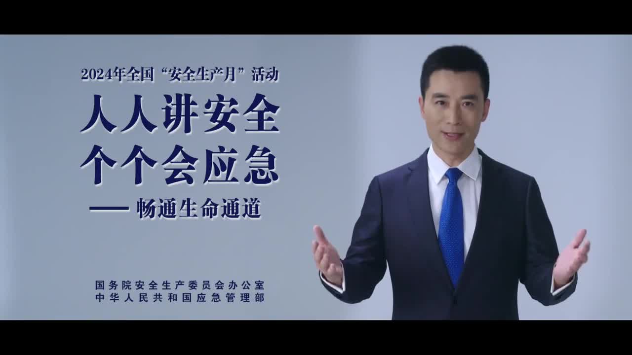 2024安全生產月公益廣告：“人人講安全、個個會應急——暢通生命通道“