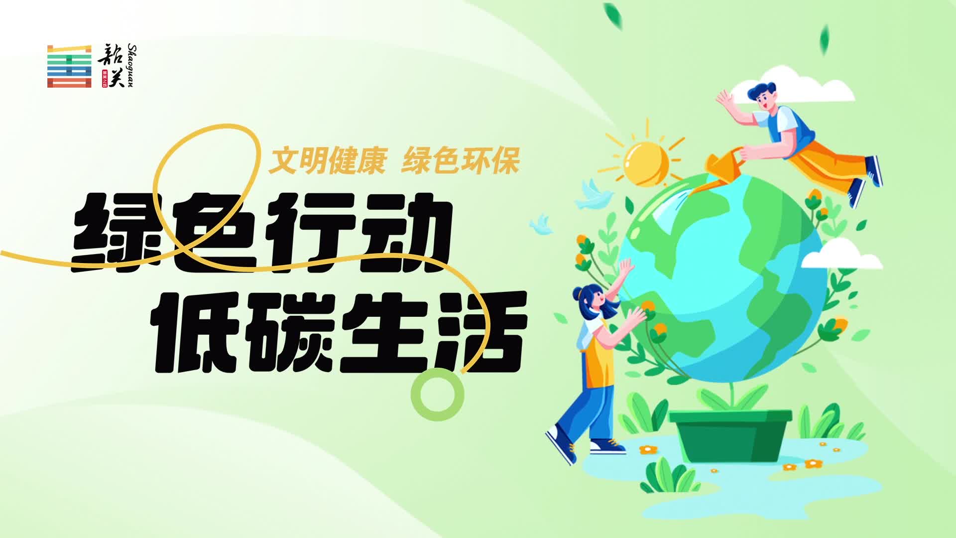 【文明健康 綠色環(huán)?！烤G色行動 低碳生活
