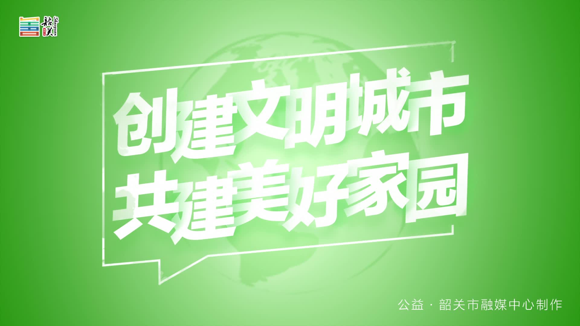 【文明健康 綠色環(huán)?！縿?chuàng)建文明城市 共建美好家園