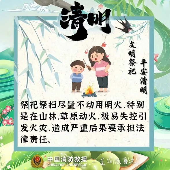 防患于未“燃” ，請收好這份清明防火指南 ！
