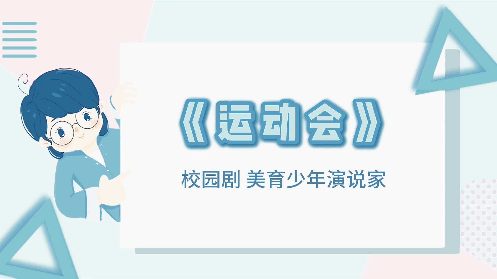 運(yùn)動會