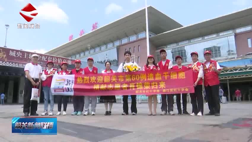 【善美之城·核心價值觀】韶關市第60例造血干細胞捐獻者肖錦榮：青春是一場接力賽 我愿做那個握緊接力棒的人