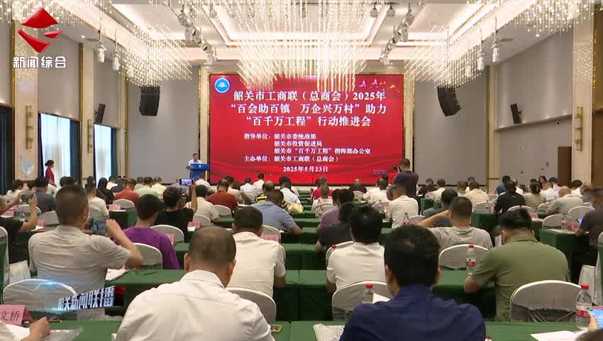 2025年“百會助百鎮(zhèn) 萬企興萬村”助力“百千萬工程”行動推進會召開 政企攜手共繪振興藍(lán)圖