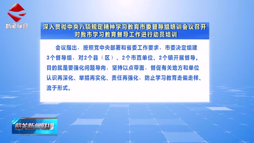 【鍥而不舍落實中央八項規(guī)定精神】深入貫徹中央八項規(guī)定精神學習教育市委督導組培訓會議召開 對我市學習教育督導工作進行動員培訓