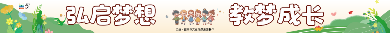 弘啟夢(mèng)想 教夢(mèng)成長