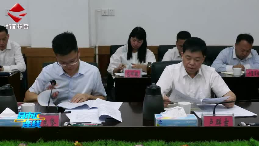 湞江區(qū)委十屆第139次常委會(huì)會(huì)議召開(kāi)