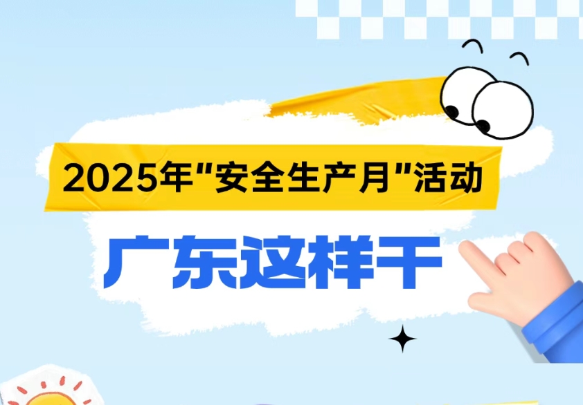 今年“安全生產(chǎn)月”活動(dòng)，廣東怎么干？