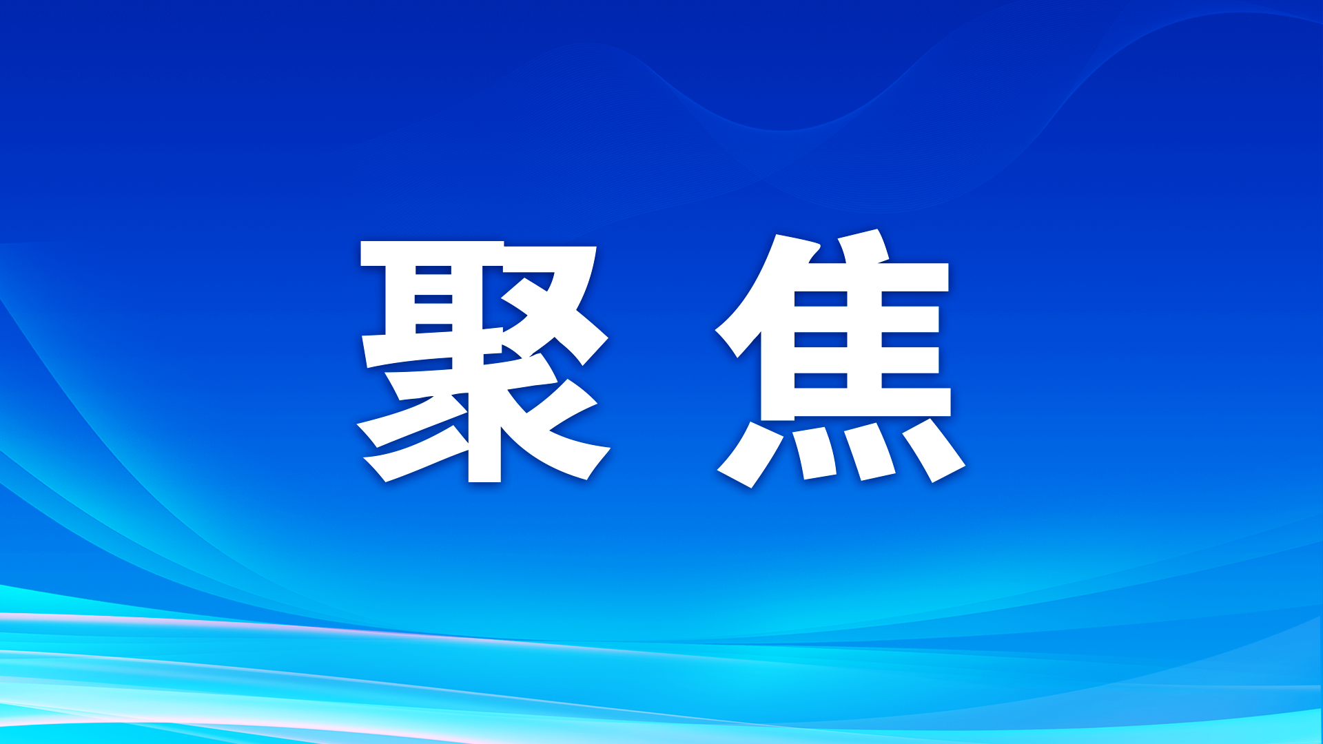 記者手記：站在創(chuàng)造未來的源頭上